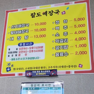 팔도해장국 리뷰 사진