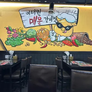이태원매운갈비찜 리뷰 사진