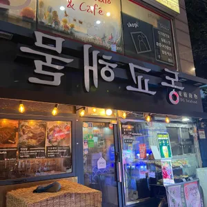 동교해물 리뷰 사진