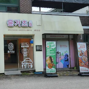 윤가츠당 리뷰 사진