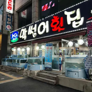 중동막썰어횟집 리뷰 사진