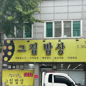 그집밥상 리뷰 사진