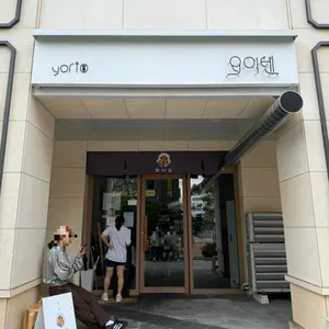 요이텐 리뷰 사진