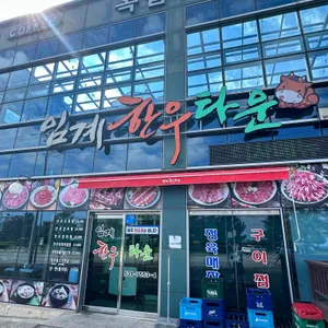 임계한우타운 리뷰 사진