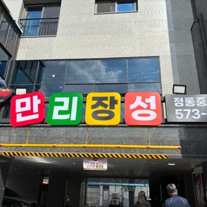 만리장성 리뷰 사진