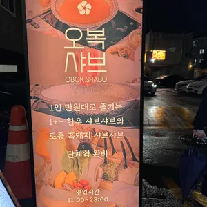 오복샤브 리뷰 사진