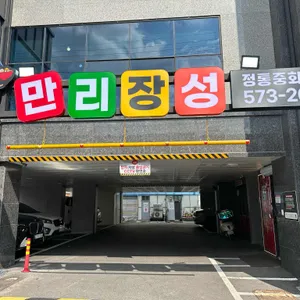 만리장성 리뷰 사진