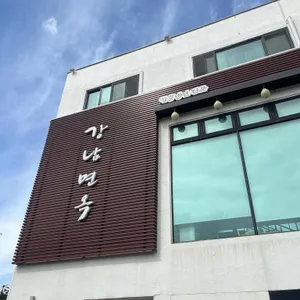 강남면옥 리뷰 사진