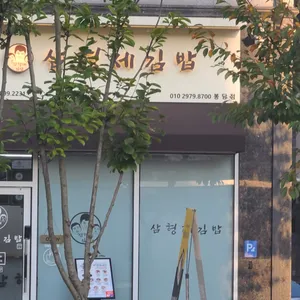 삼형제김밥 리뷰 사진