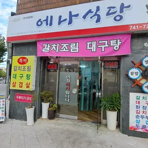 에나식당 리뷰 사진