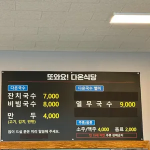 또와요다온식당 다온국수 리뷰 사진