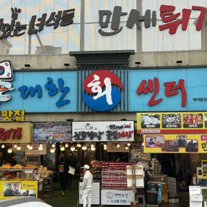 대한횟집 만세튀김 리뷰 사진