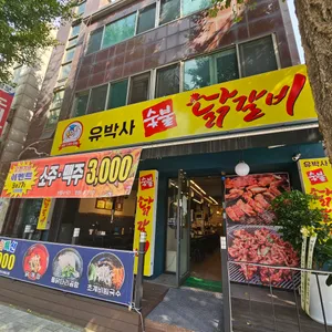 유박사숯불닭갈비 리뷰 사진
