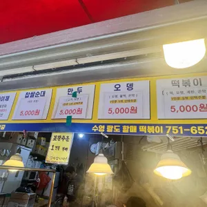 수영팔도할매떡볶이 리뷰 사진