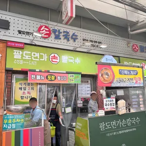 팔도면가 손칼국수 리뷰 사진