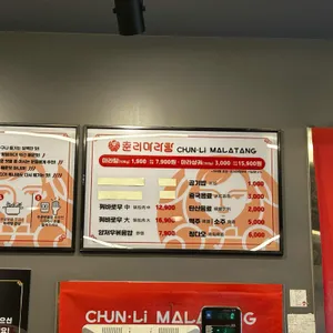 춘리마라탕 리뷰 사진