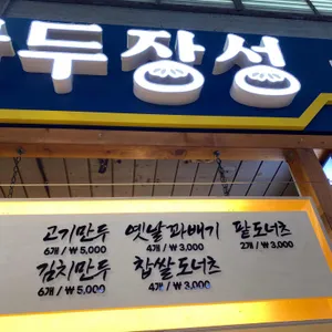 만두장성 리뷰 사진