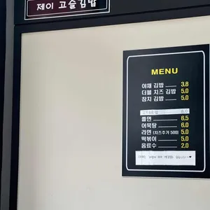 제이고슬김밥 리뷰 사진