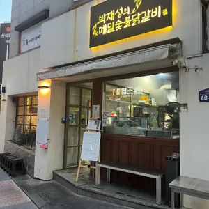 박재성의 메밀숯불닭갈비 리뷰 사진