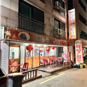 옛날짜장이랑짬뽕이랑 리뷰 사진