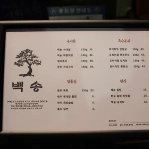 백송한우 리뷰 사진