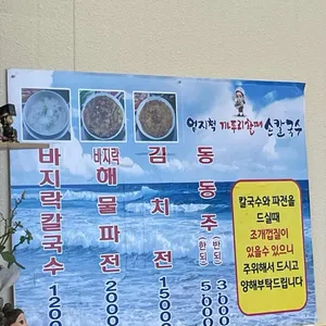 엄지척까투리할매손칼국수 리뷰 사진