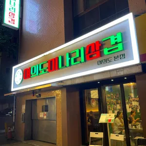 여의도미나리삼겹 리뷰 사진
