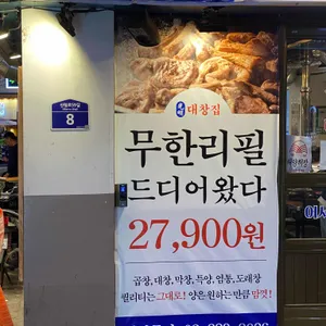 광명대창집 리뷰 사진