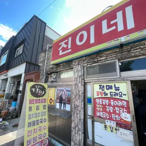 진이네분식 리뷰 사진