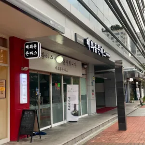 혜화동돈까스 리뷰 사진