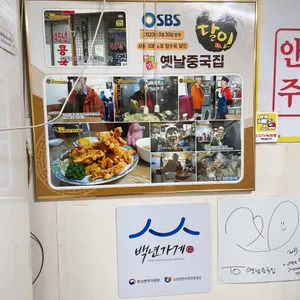 옛날 중국집 리뷰 사진