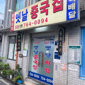 옛날 중국집 리뷰 사진