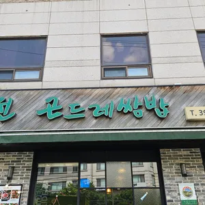 정선곤드레쌈밥 리뷰 사진