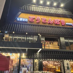 도톤보리 리뷰 사진