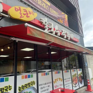 공주얼큰이칼국수 리뷰 사진