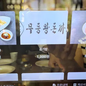 무등왕돈까스 리뷰 사진