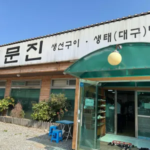 주문진생선구이찌개전문 리뷰 사진