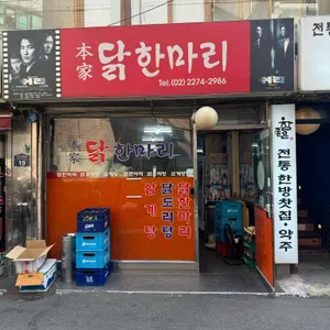 본가 닭한마리 리뷰 사진