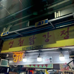 독립문영천시장 영천닭강정 리뷰 사진