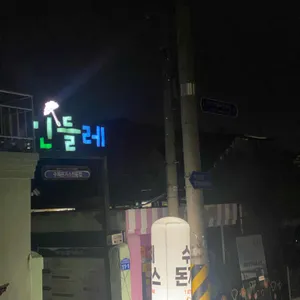 민들레 리뷰 사진