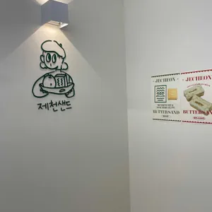 제천샌드 사진