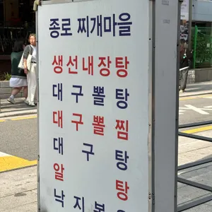 종로찌개마을 리뷰 사진