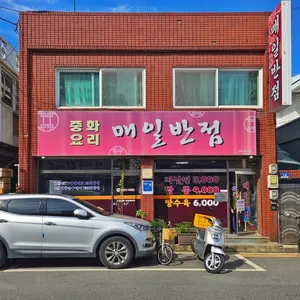 매일반점 리뷰 사진