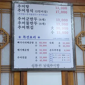 선능 남원추어탕 리뷰 사진