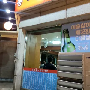 선능 남원추어탕 리뷰 사진
