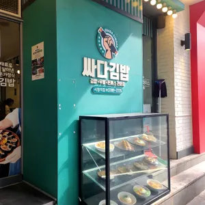 싸다김밥 리뷰 사진