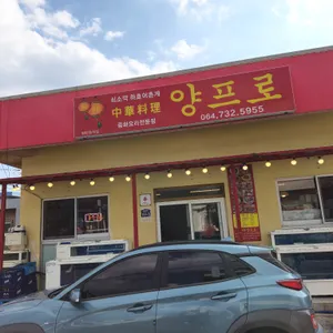 양프로 중화요리 리뷰 사진