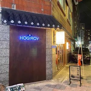 호기로이 리뷰 사진