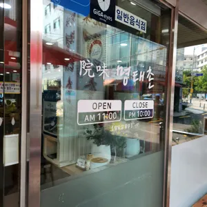명태촌 리뷰 사진
