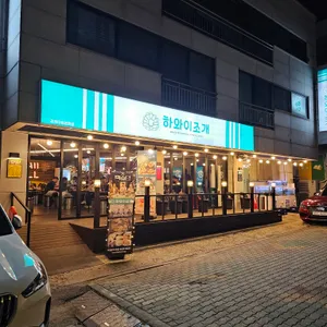 하와이조개 리뷰 사진